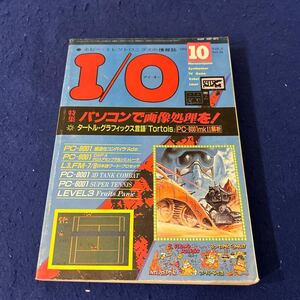 I/O◆アイ・オー◆1983年10月号◆Vol.8◆パソコンで画像処理を！◆タートル・グラフィックス言語◆Tortois