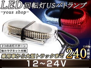 240LED 回転灯 12V24V 赤&白 緊急 フラッシュライト パトランプ 防犯灯/警告灯/警備灯/パトロールライト シガーソケット