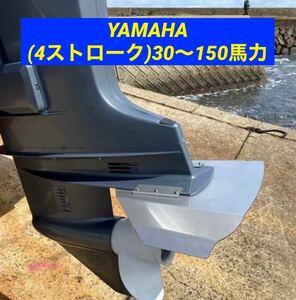 ◆◇Y　YAMAHA ヤマハ (4ストローク)30馬力〜150馬力　船外機用　スタビライザー　穴あけ不要◇◆ 