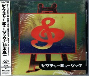 Ω　杉本恭一/ピクチャーミュージック(96年盤)/レピッシュ/即決