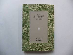 【岩波文庫：品切れ】「校訂 道二翁道話」（石川謙校訂