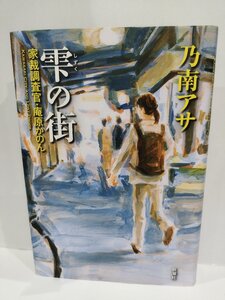 雫の街 家裁調査官・庵原かのん 乃南アサ/新潮社【ac04g】