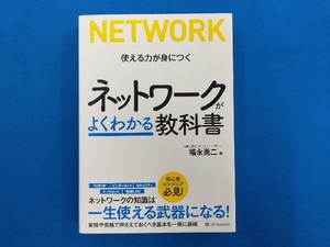 ネットワークがよくわかる教科書 福永勇二