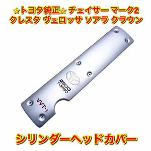 【新品未使用】トヨタ 100系 110系 1JZ チェイサー マーク2 クレスタ ヴェロッサ ソアラ クラウン シリンダーヘッドカバー TOYOTA 純正