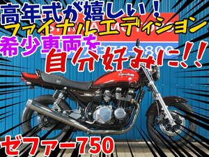 ■『免許取得10万円応援キャンペーン』12月末まで！！■日本全国デポデポ間送料無料！カワサキ ゼファー750 ファイナル ZR750C 42388