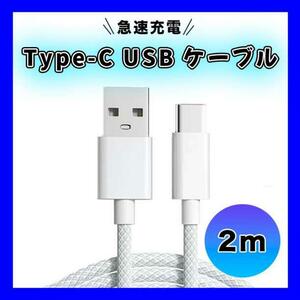 Type-C USB ケーブル ２M タイプC シルバー 高品質 充電