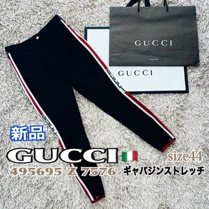 新品 GUCCI グッチ サイドラインパンツ ストレッチ ギャバジン44 黒 紙袋付 送料無料