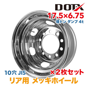 新品 2枚セット メッキホイール トラック 増トン ダンプ 4t 17.5×6.75 10穴 リア用 国内検品 1年保証付き DOT-X DOTX