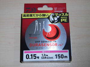 ダイワ　月下美人 デュラセンサー UVF+Si2　0.15号 2.8lb 150m 桜ピンク