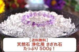 【送料無料】たっぷり 500g さざれ 大サイズ AAAランク クオーツ 水晶 パワーストーン 天然石 ブレスレット 浄化用 さざれ石 チップ ※6