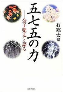 五七五の力 金子兜太と語る