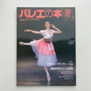 季刊 バレエの本　No.10　1995年冬　y01036_2-c5