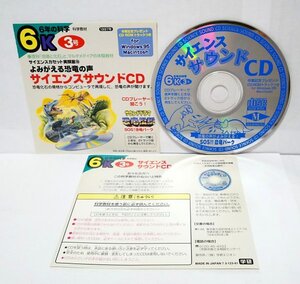 【同梱OK】 恐竜の声が聞けるCD / サイエンスサウンドCD / よみがえる恐竜の声 / サウンドドラマ『恐竜伝説 SOS!恐竜パーク』