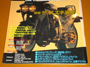 スズキ、油冷 エンジン。ヨシムラ トルネード 1200 ボンネビル、GSX-R1100、GSX-R 750 R、GSF 1200、イナズマ 1200、GSX750S カタナ、旧車