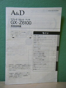 ３は５７◆取説 A＆D AKAI GX-Z6100 ◆取扱説明書 純正