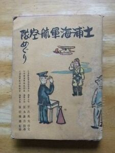 土浦海軍航空隊めぐり　志村つね平/筑摩鉄平　昭和18年発行　東雲堂