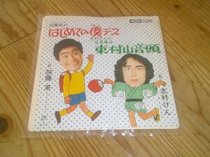 ●即決！EP：加藤茶 はじめての僕デス 志村けん 東村山音頭