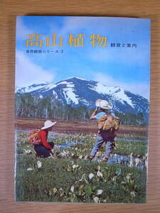 高山植物 鑑賞と案内 山と渓谷社 昭和38年