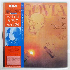 帯付き アンドレス・セゴビア/トロイメライ/RCA RED SEAL SX2773 LP
