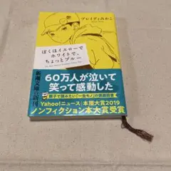 ぼくはイエローでホワイトで、ちょっとブルー