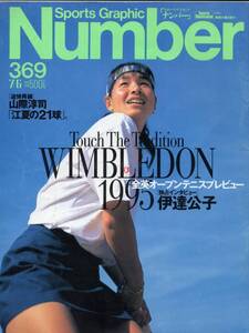 雑誌Sports Graphic Number 369(1995.7/6号)★表紙：伊達公子/特集：全英オープンテニスプレビュー/アンドレ・アガシ/松岡修造/ボルグ★