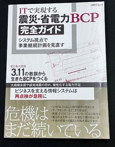 YXS705★中古品★ITで実現する 震災・省電力BCP完全ガイド (日経BPムック) 2011年7月20日発行