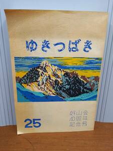 入手困難　書籍・冊子　ゆきつばさ　好山会40周年記念号　A52403