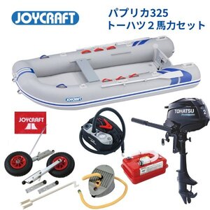 新品保証付　■ジョイクラフト■　パプリカ325　SSセット　トーハツ2馬力セット　JPK-325　予備検なし　2馬力　免許不要艇