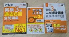 英検3級一次試験・二次試験対策３冊セット