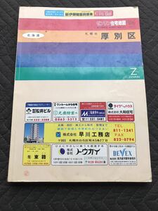 古本　ゼンリン 住宅地図 1994年 北海道　札幌市 厚別区　 1994 ZENRIN 地図マニア向け