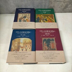 フランス中世文学集 全4巻揃まとめて 新倉俊一 神沢栄三 天沢退二郎 白水社 4巻のみ初版▲古本/カバー擦れヤケ傷袖折/小口シミ汚/頁内良好