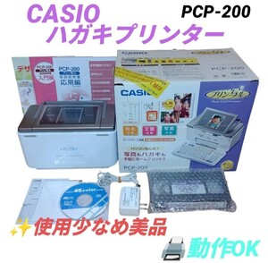 【使用少なめ美品/動作.印刷チェックOK(純正インク)/付属品充実・送料無料】カシオ/CASIO　プリン写ル　ハガキプリンター　PCP-200