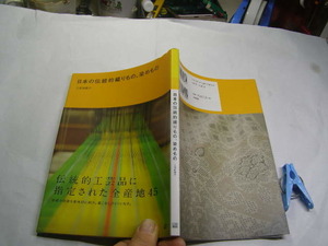 日本の伝統的織りもの、染めもの 伝統的工芸品指定産地45 単行本 日東書院2013年1刷 定価1600円 127頁 単行本2冊程送198コンディション良好