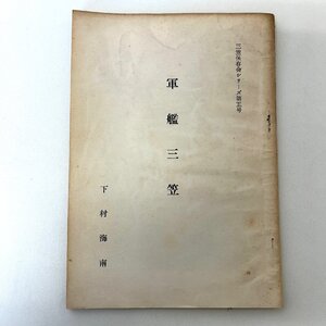 【86】希少 三笠保存会シリーズ第五号 軍艦三笠 下村海南 中古本 分かる方必見