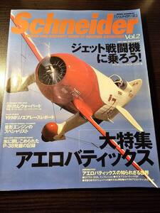 シュナイダー 1998年12月号 Vol.2 ジェット戦闘機に乗ろう！ 大特集 アエロバティックス / ネコ・パブリッシング