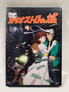 DVD ルパン三世 カリオストロの城