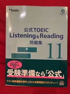 公式ＴＯＥＩＣ　Ｌｉｓｔｅｎｉｎｇ　＆　Ｒｅａｄｉｎｇ問題集　１１ ＥＴＳ／著 未使用