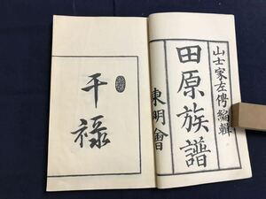 田原族譜　1冊　検　お経写経写本唐本漢籍和本和書中国支那仏教真言密教密宗古本古書古文書漢詩漢文易学周易拓本医学漢方朝鮮