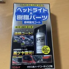 ヘッドライト＆樹脂パーツ透明復元コート 50ml