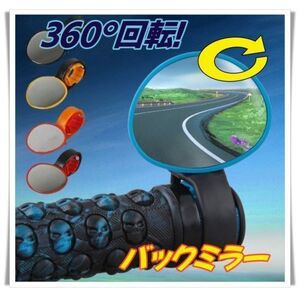 バックミラー 自転車 ブルー サイド 360度回転 サイクリング ハンドルに簡単取り付け ミラー ハンドル バー 青