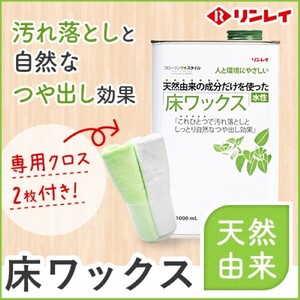 リンレイ　天然由来の成分だけを使った床ワックス　水性　1L