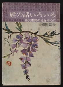 姓の話いろいろ　藤沢市民の姓を中心に　磯川繁男　序文開高健　検:神奈川県藤沢市とその周辺お名前研究 姓氏 種類数分布 珍姓奇姓珍名奇名