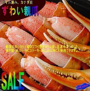 美味「ずわい親爪M-1kg」(1パック41-50本入り)AA級品...食べやすい、リングカット