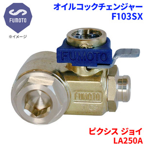 ピクシス ジョイ LA250A トヨタ オイルコックチェンジャー F103SX M12-P1.25 エコオイルチェンジャー オイル交換 FUMOTO技研