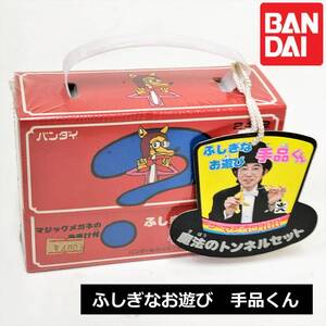 未開封?/バンダイ/手品くん/ふしぎなお遊び/魔法のトンネルセット/手品グッズ/bandai/パーティーグッズ/昭和レトロ/懐かしい/ジャンク/