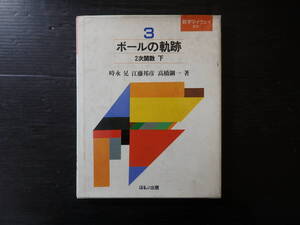 A-234　ボールの軌跡　2次関数　下　時永晃　江藤邦彦　高橋鋼一　昭和60年3月20日　ほるぷ出版　いろんな関数　落体の法則