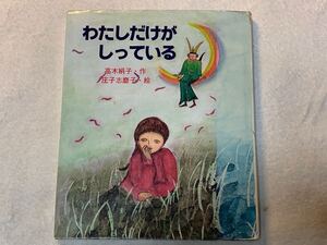 わたしだけが　しっている　高木絹子　庄子志子　有限会社　市民出版