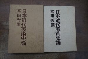 ●日本近代美術史論　高階秀爾　講談社　昭和47年初版