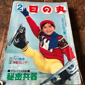 昭和レトロ　1963年　少年雑誌　日の丸　手塚治虫　横山光輝　松本あきら　益子かつみ　少年ブック移行前　ビンテージ漫画雑誌　当時物本