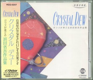 ■神山純一■「クリスタル・デュー ガラスが奏でる浜田省吾作」■♪悲しみは雪のように♪■品番:VICG-5207■1992/03/21発売■盤面良好■